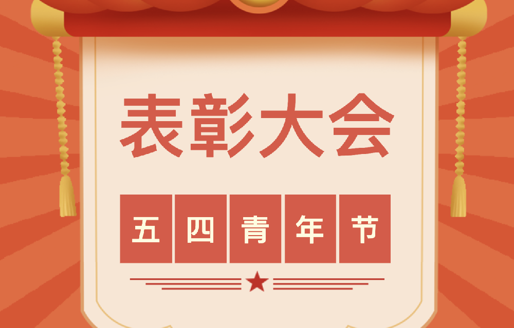 天光半導(dǎo)體公司紀(jì)念“五四”運(yùn)動(dòng)105周年暨共青團(tuán)工作表彰大會(huì)