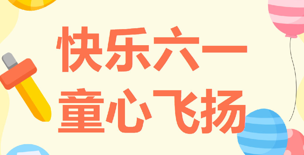 天光半導(dǎo)體公司慶祝六一國(guó)際兒童節(jié)繪畫(huà)書(shū)法、親子閱讀作品展